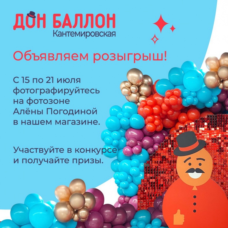 Праздничные дни на 23 февраля и 8 марта 2023. Дон баллон ткацкая. Дон балон кантемировская. Кантемировская улица, 65. Дон баллон воздушный шар.